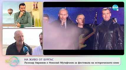 Лъчезар Аврамов и Николай Мутафчиев за фестивала на историческото кино - „На кафе” (16.09.2022)