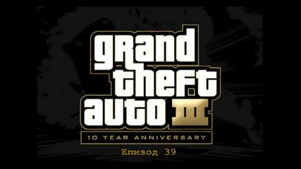 Gta3- Епизод 39
