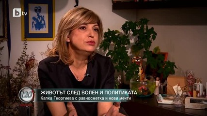 Капка Георгиева за живота след Волен и политиката
