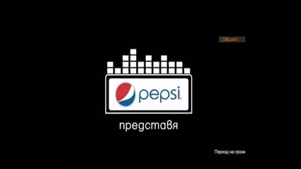реклама на Pepsi с песента Дим да ме няма