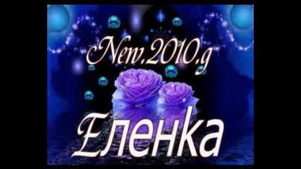 Еленка Благодат Християнски 2010