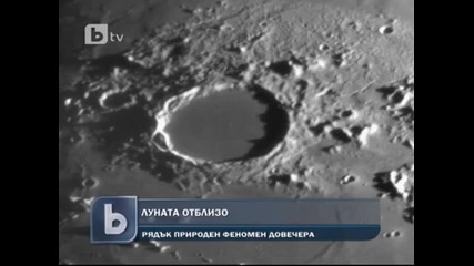 Луната се приближава 