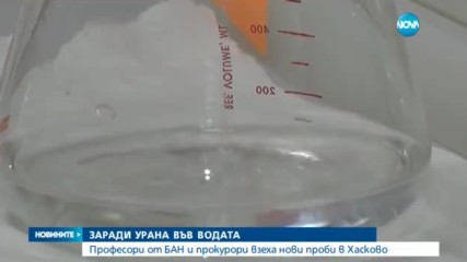 Учени от БАН ще вземат проби от водата в Хасково, в която бе открит уран