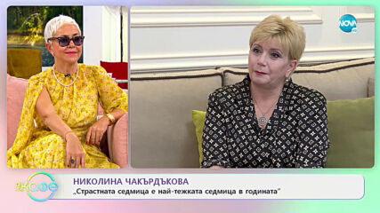 Николина Чакърдъкова: За почитта към Спасителя - На кафе (30.04.2021)