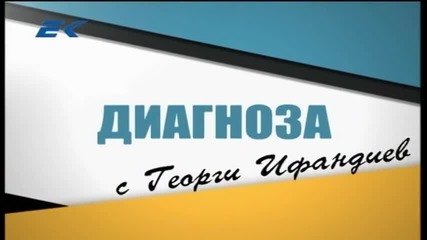 Диагноза с Георги Ифандиев 15.04.2015