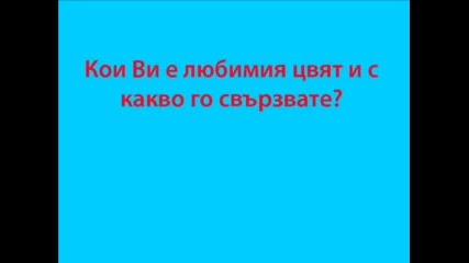 Анкета - Кой Е Любимият Ви Цвят?