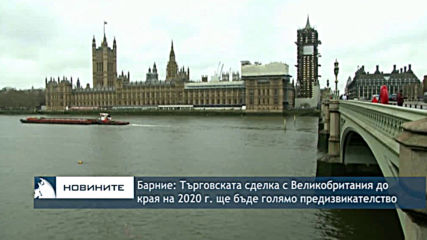 Мишел Барние: Търговска сделка с Великобритания до края на 2020 г ще бъде голямо предизвикателство