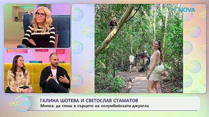 Галина Шотева и Светослав Стаматов: Светът е голям и приключения дебнат отвсякъде - „На кафе“ (15.01.2026)