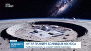 Китай планира създаването на болница в Космоса