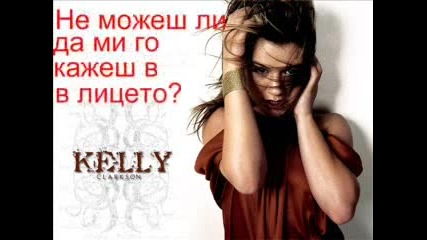 [превод] Kelly Clarkson - Never Again