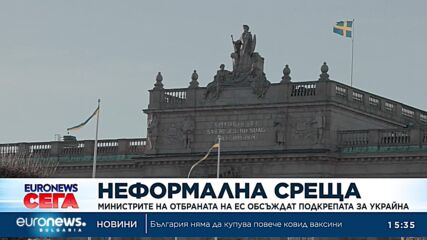 ЕС обсъжда изпращане на снаряди за милиард евро в Украйна