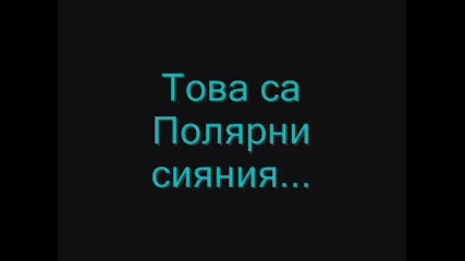 Слънцето И Полярните Сияния 