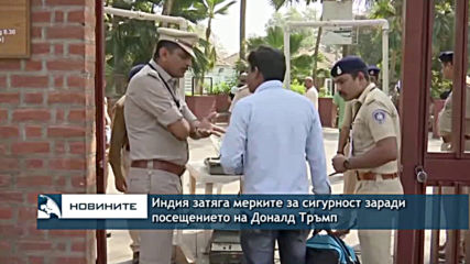Индия затяга мерките за сигурност за посещението на Доналд Тръмп
