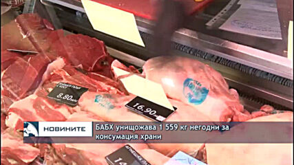 БАБХ унищожава 1 559 кг негодни за консумация храни