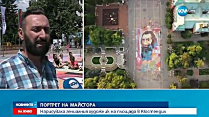 Гигантски портрет на Майстора грейна на площада в Кюстендил
