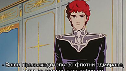 Легенда за галактическите герои - 8-ми епизод (аниме с надписи на Български, превод от японски)