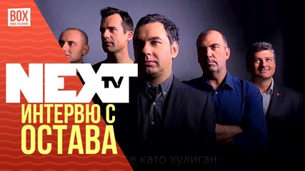 NEXTTV 016: Гост: Интервю със Свилен от група Остава