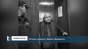 Почина адвокат Марин Марковски