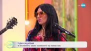 „На кафе“ с Теди Кацарова (10.06.2025)