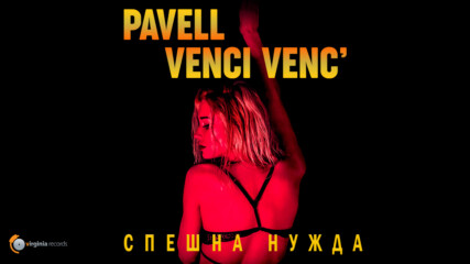 Pavell & Venci Venc' - Speshna Nuzhda (Official Video)