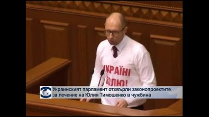 Украинският парламент отхвърли всички законопроекти за освобождаване на Тимошенко
