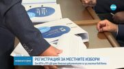 ЦИК: 51 партии и 8 коалиции са подали документи за регистрация за местния вот