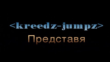 Kreedz-jumpz Интро