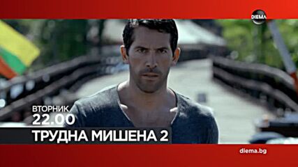 "Трудна мишена 2" на 31 март, вторник от 22.00 ч. по DIEMA