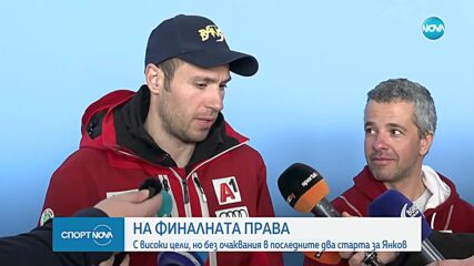 На финалната права