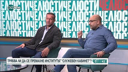 „Челюсти”: Трябва ли да се премахне институтът "Служебен кабинет"?