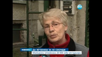 Въоръжени обраха куриерска кола в "орландовци"