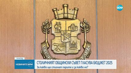 Столичният общински съвет гласува бюджета на София