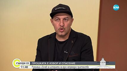 Румънеца и Енчев: Хората искат идеи и решения, които да направят живота им по-добър