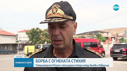 Пожарът в Бургаско е локализиран
