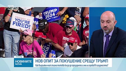 Свободен достъп и слаби проверки: Как се стигна до стрелбата срещу Тръмп