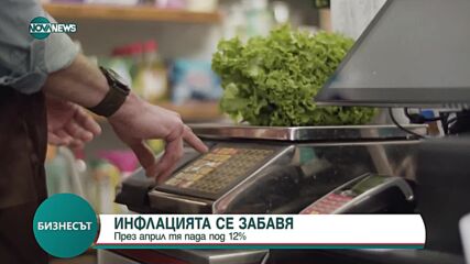 Инфлацията се забавя, пада под 12% за април