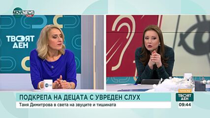 Каква подкрепа се оказва на децата с увреден слух у нас?