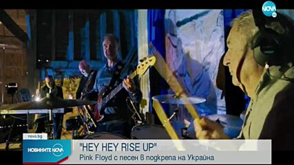 Pink Floyd издават песен в подкрепа на Украйна