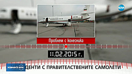 Купуват нов правителствен самолет