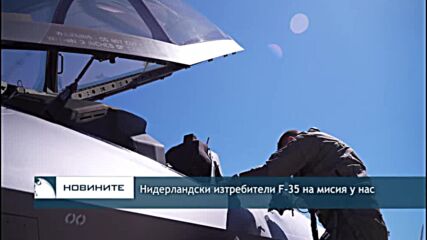 Нидерландски изтребители F-35 на мисия у нас