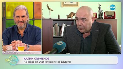 Калин Сърменов - На какво ми учат историите на другите? - „На кафе” (02.03.2022)