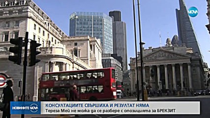 Пропадна последният опит на Мей да спаси сделката за Brexit