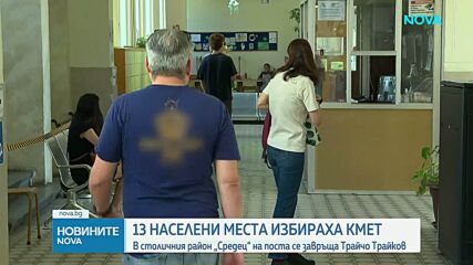 Трайчо Трайков се завръща като кмет на район „Средец” с над 77% от гласовете