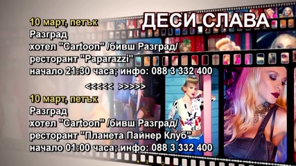 Деси Слава - 10.03.2016-реклама