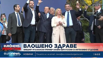 Силвио Берлускони е приет в интензивно отделение