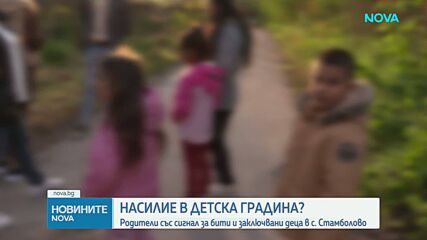 Родители сигнализират за бити, заключвани и тормозени деца в детска градина в Павликенско