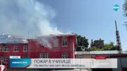 Пожар в училище в Пловдив