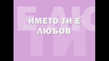 името ти е любов