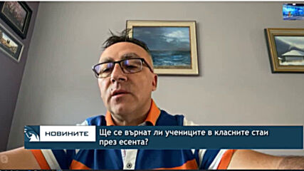 Ще се върнат ли учениците в класните стаи през есента?