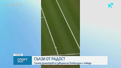 Григор Димитров се завърна с победа на "Уимбълдън"